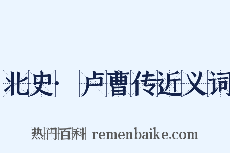 北史·卢曹传近义词是什么意思的图片